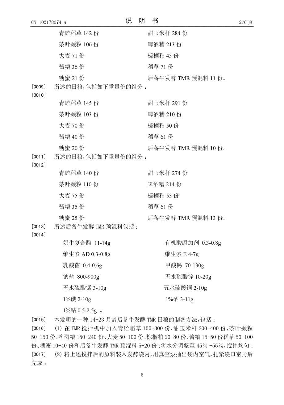 CN201110086346.4-一种14-23月龄后备牛发酵TMR日粮及其制备方法_第5页