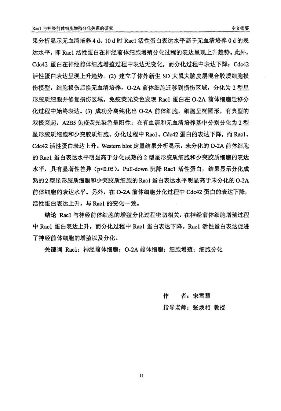 Rac1与神经前体细胞增殖分化关系的研究_第2页