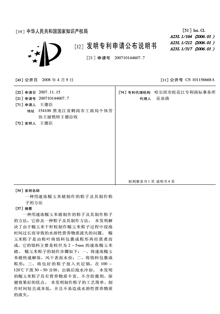 CN200710144607.7-一种用速冻糯玉米碴制作的粽子及其制作粽子的方法_第1页