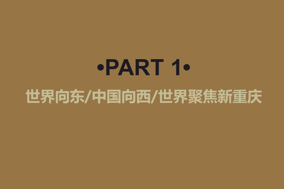 2017年重庆鹅岭地块人文大宅地产项目营销策略方案130页.ppt_第4页