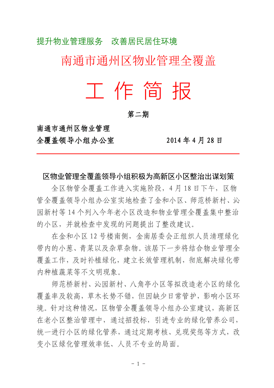 提升物业管理服务改善居民居住环境_第1页