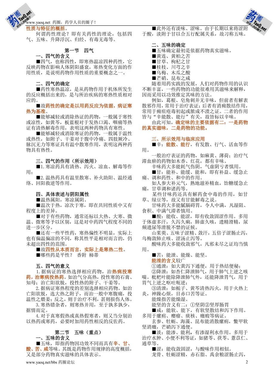 执业药师考试讲义中药学_第2页