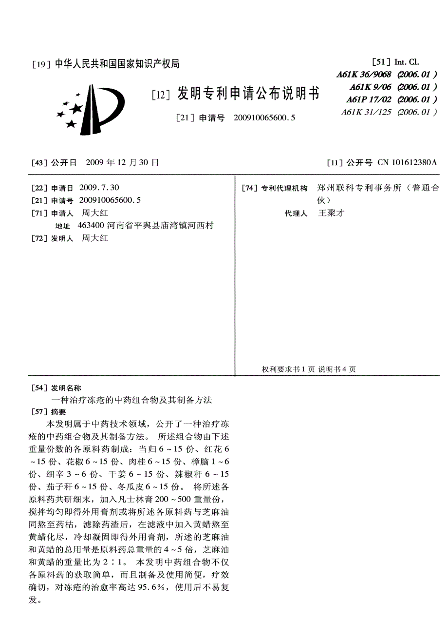 CN200910065600.5-一种治疗冻疮的中药组合物及其制备方法_第1页