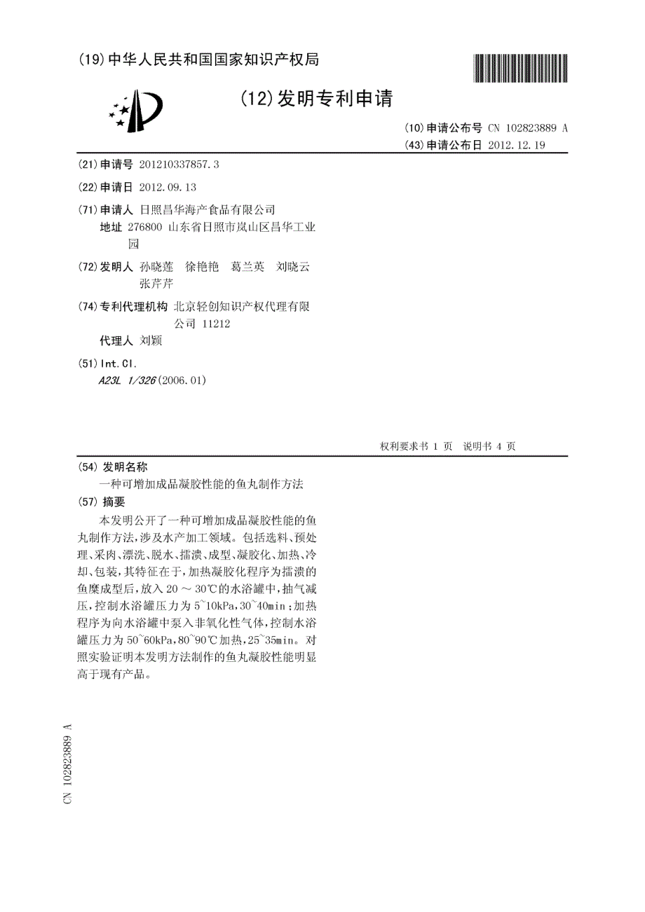 CN201210337857.3-一种可增加成品凝胶性能的鱼丸制作方法_第1页