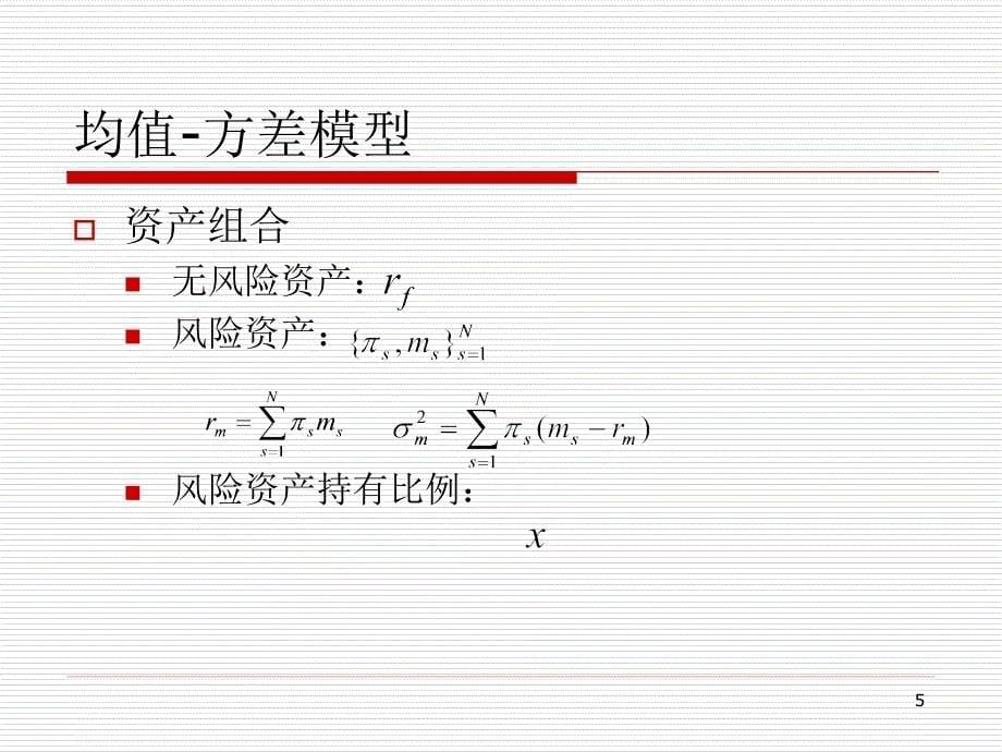 范里安 第十二章 风险资产_第5页