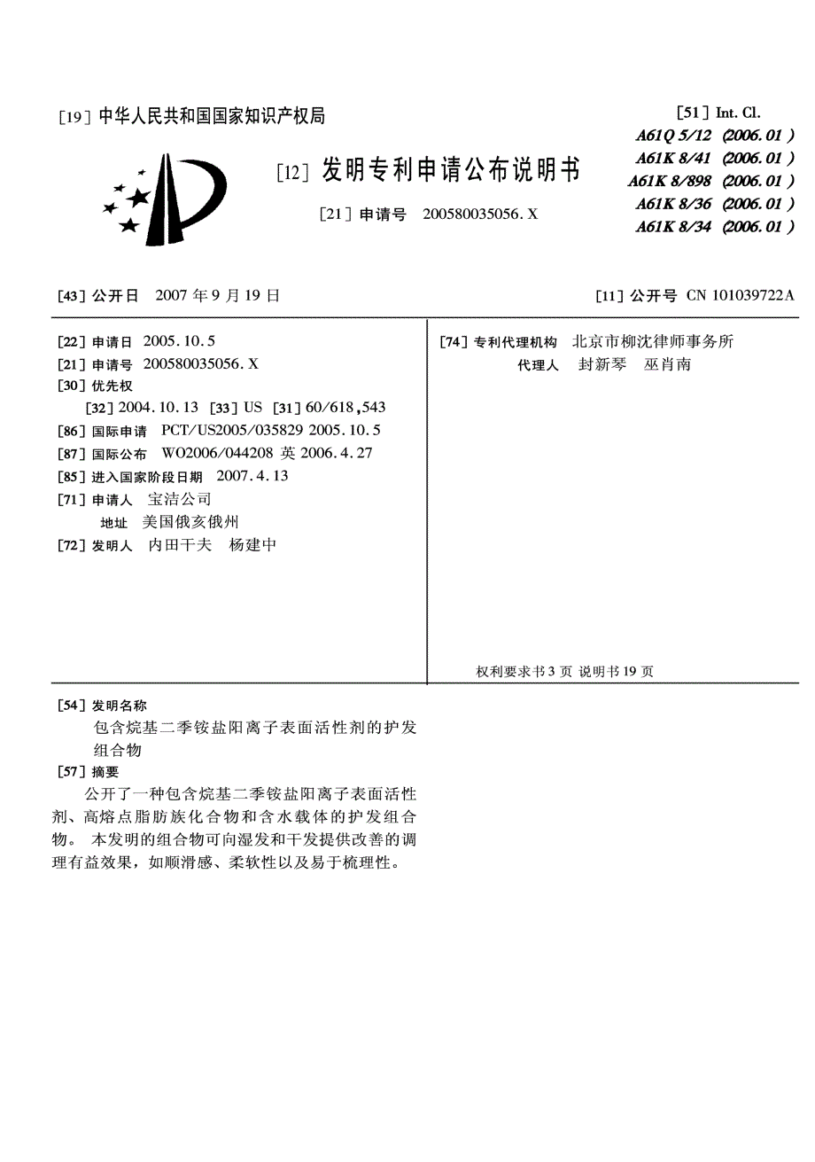 CN200580035056.X-包含烷基二季铵盐阳离子表面活性剂的护发组合物_第1页