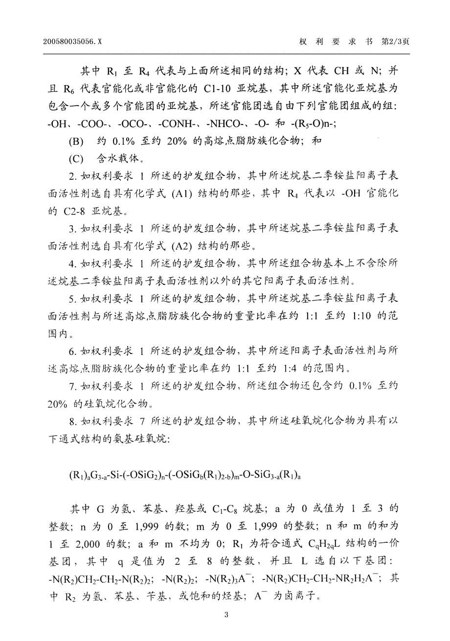 CN200580035056.X-包含烷基二季铵盐阳离子表面活性剂的护发组合物_第3页