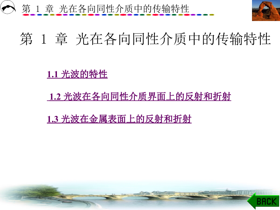 第1章 光在各向同性介质中的传输特性_第1页