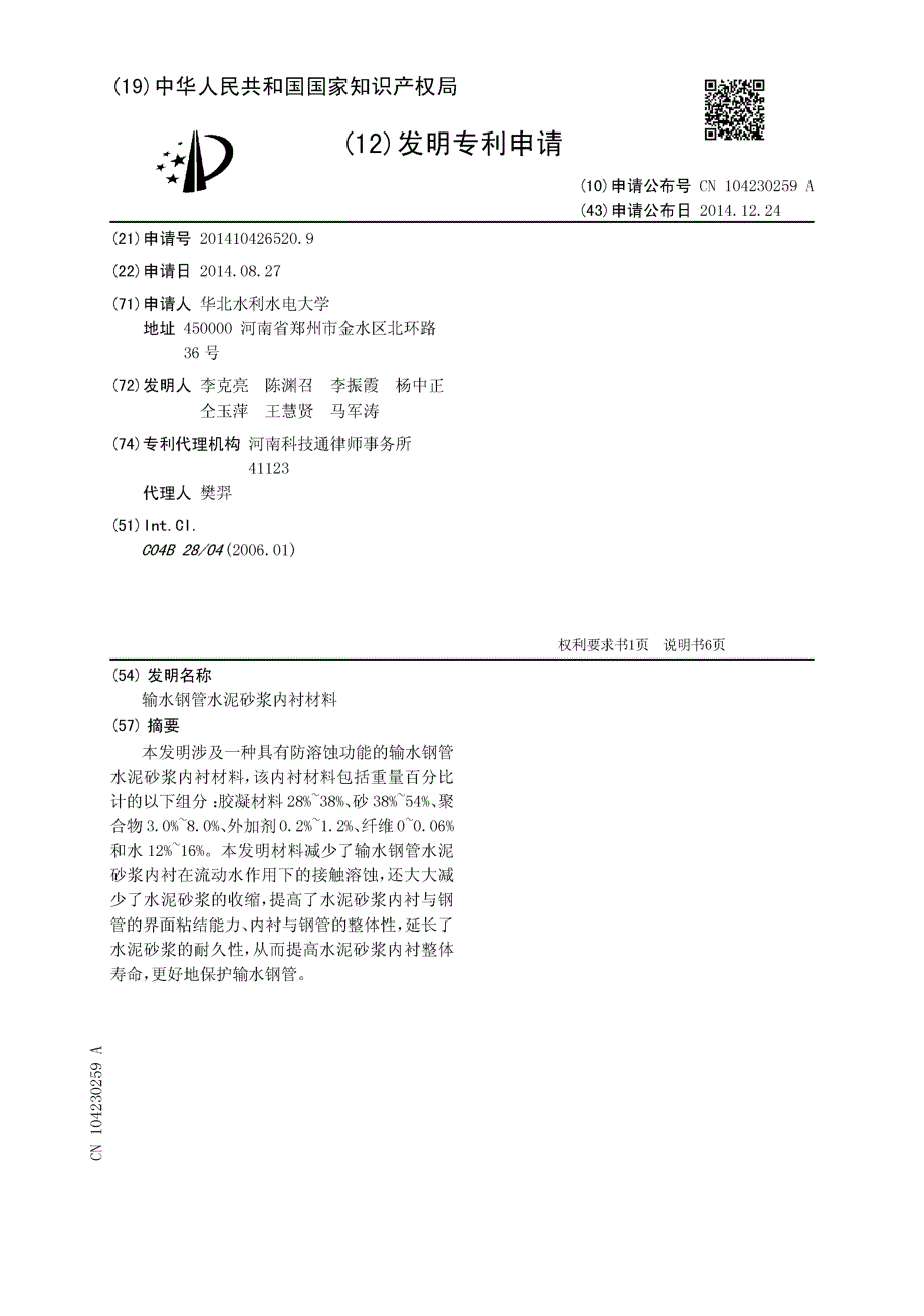 CN201410426520.9-输水钢管水泥砂浆内衬材料_第1页