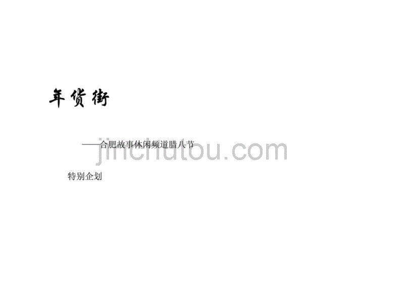 宝业桐城绿苑_年货一条街_策划方案.ppt_第1页