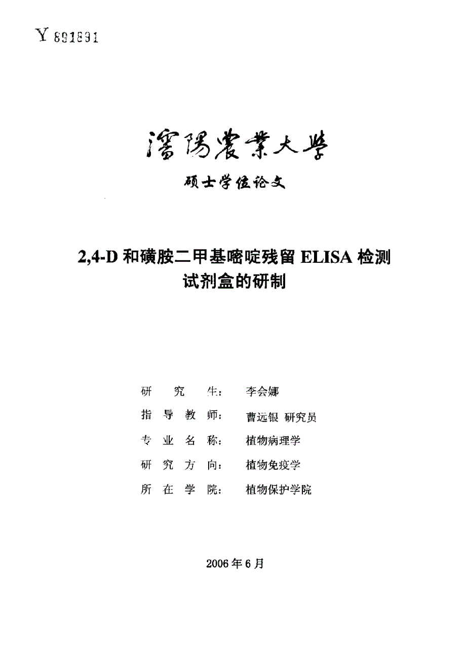 2，4D和磺胺二甲基嘧啶残留ELISA检测试剂盒的研制_第1页