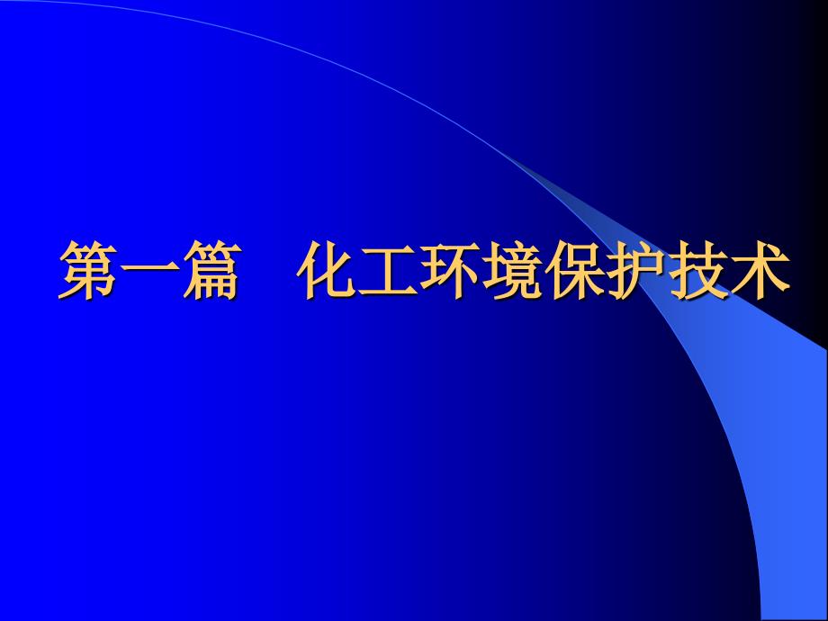 化工环境保护与安全技术课件2_第1页