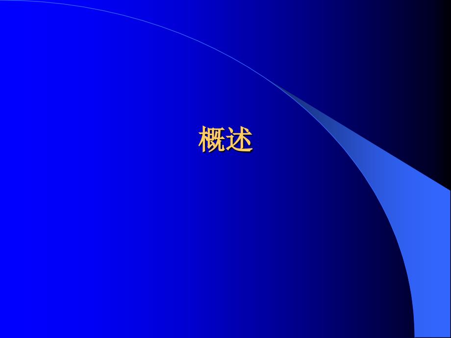 化工环境保护与安全技术课件2_第2页