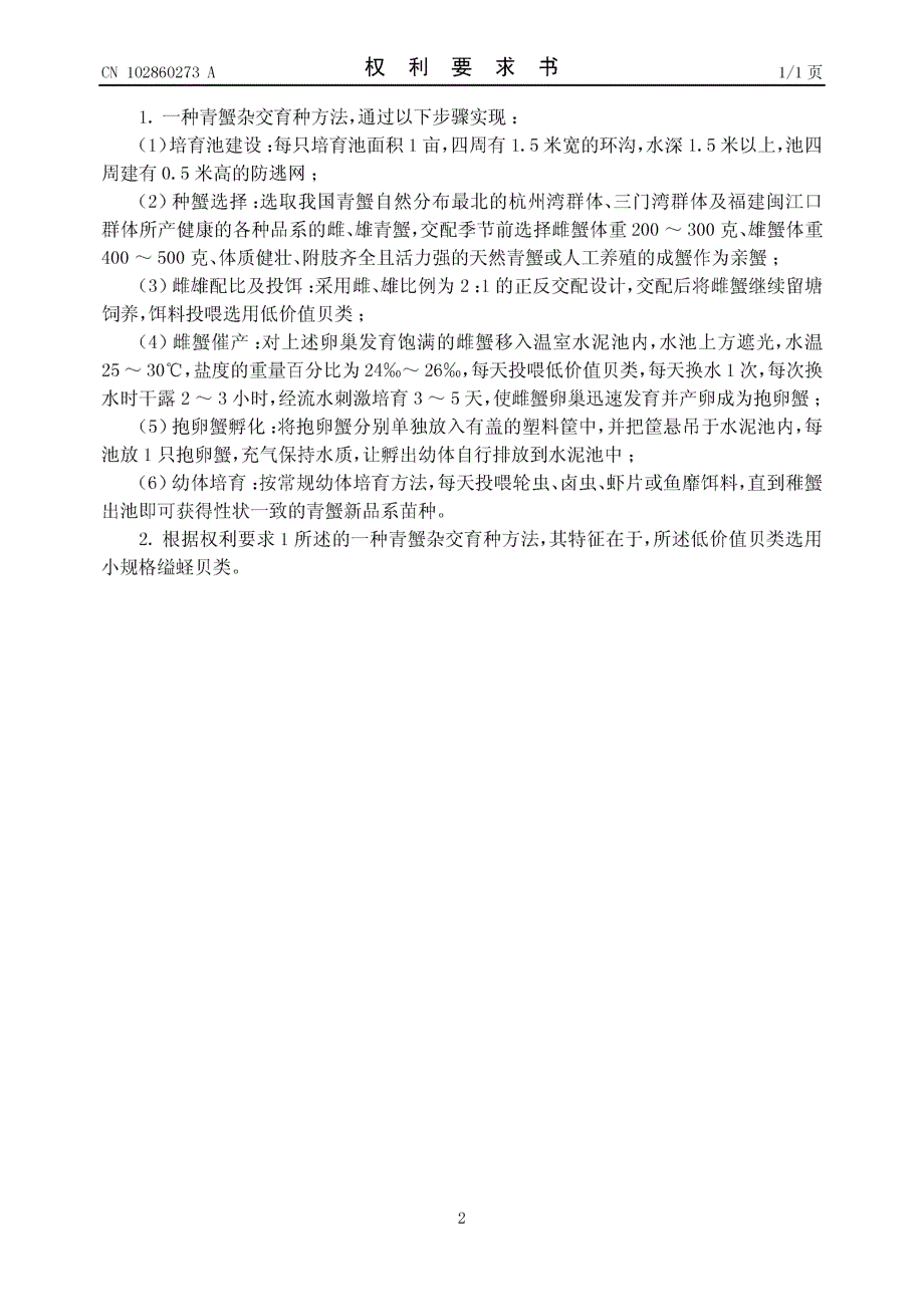 CN201210363109.2-一种青蟹杂交育种方法_第2页