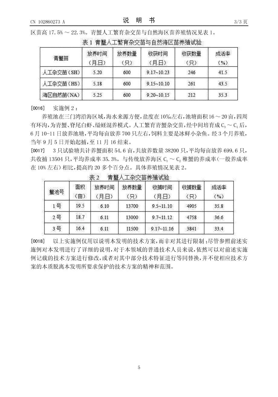 CN201210363109.2-一种青蟹杂交育种方法_第5页