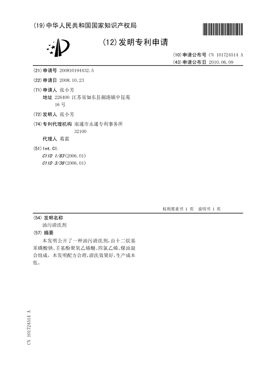 CN200810194432.5-油污清洗剂_第1页