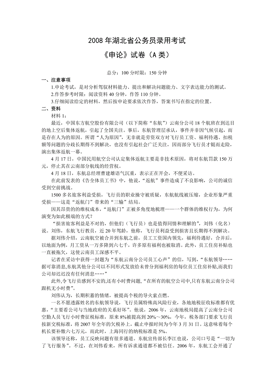 2008年湖北省申论（A类）真题及参考答案_第1页