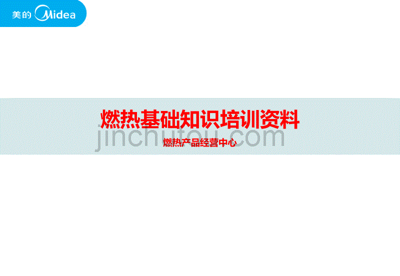 美的恒温燃气热水器基础知识_第1页