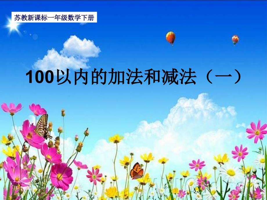 《整十数加、减整十数课件》小学数学苏教版一年级下册24193.ppt_第1页