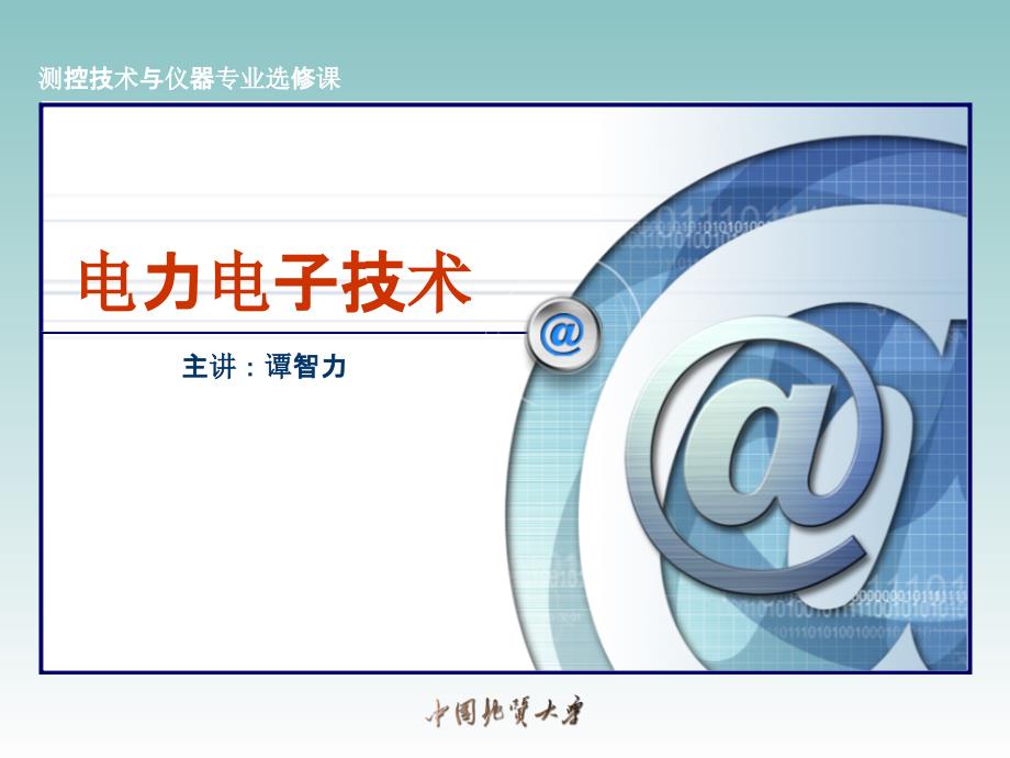 电力电子技术课件-1-_第1页