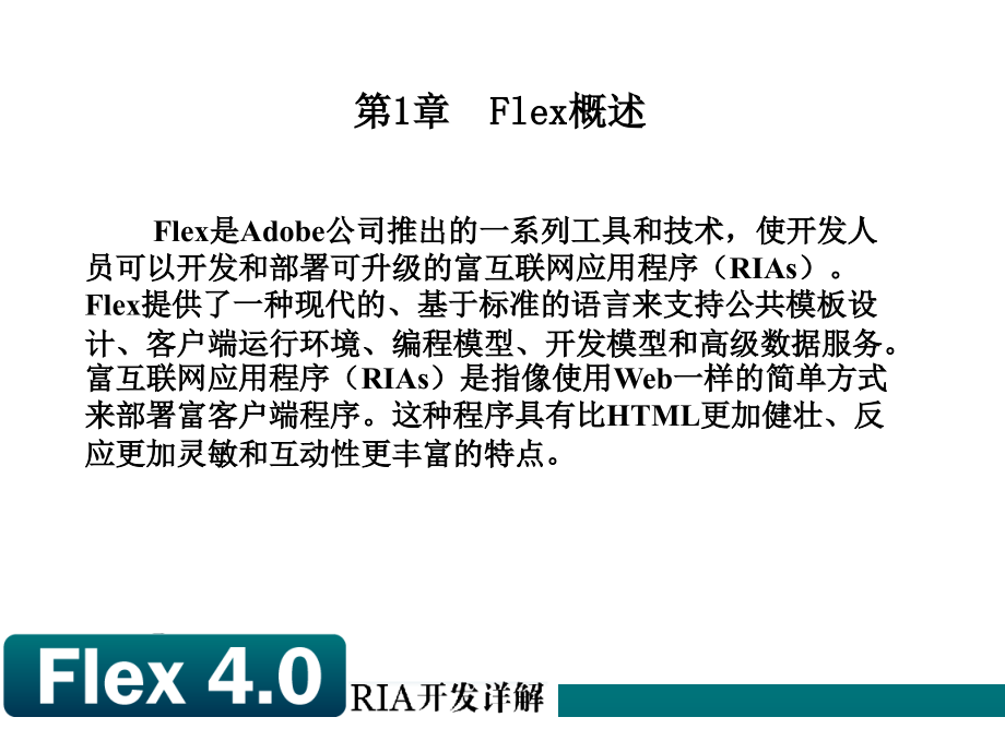 Flex 4.0 RIA开发详解讲义_第1页