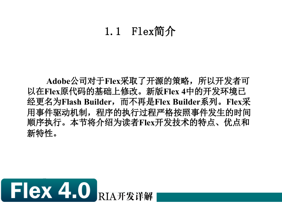 Flex 4.0 RIA开发详解讲义_第3页