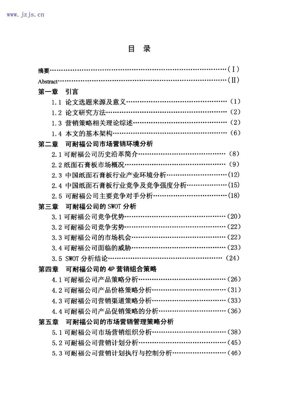 H11-结构分析类：可耐福芜湖有限公司市场营销策略研究_第5页