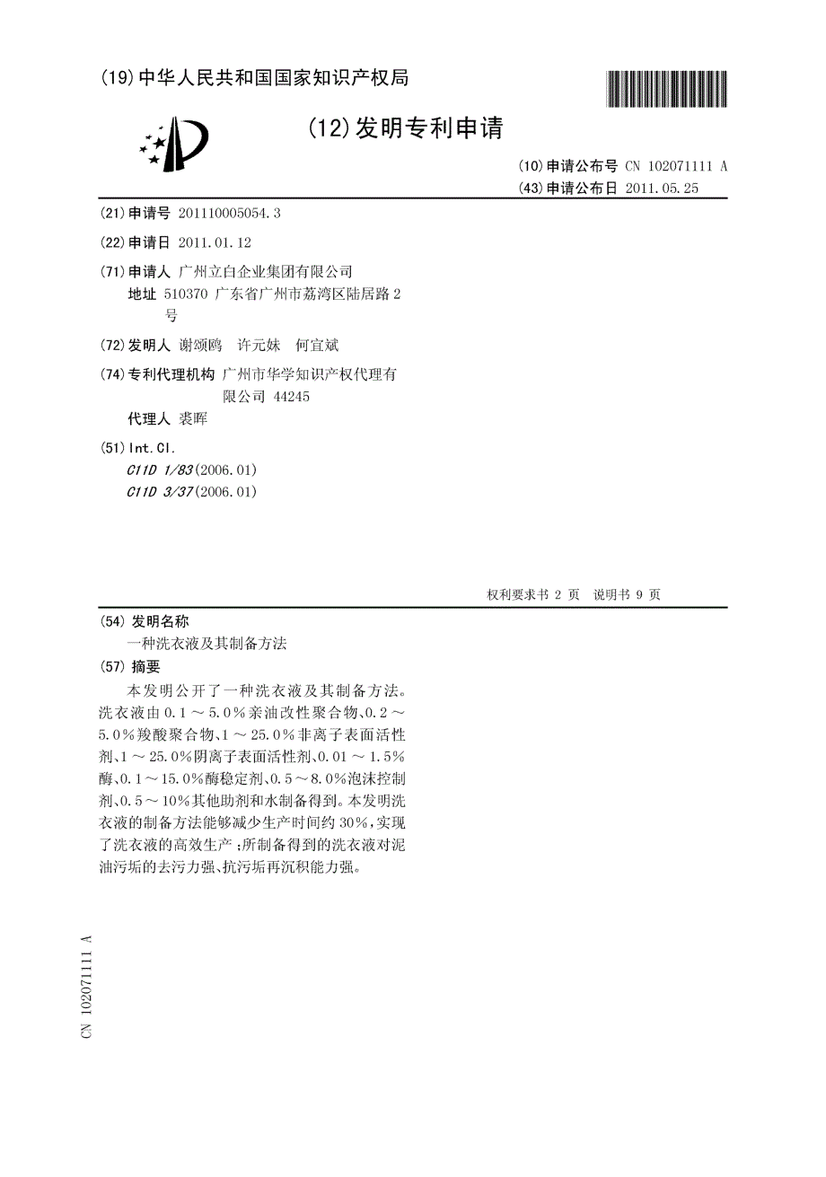 CN201110005054.3-一种洗衣液及其制备方法_第1页