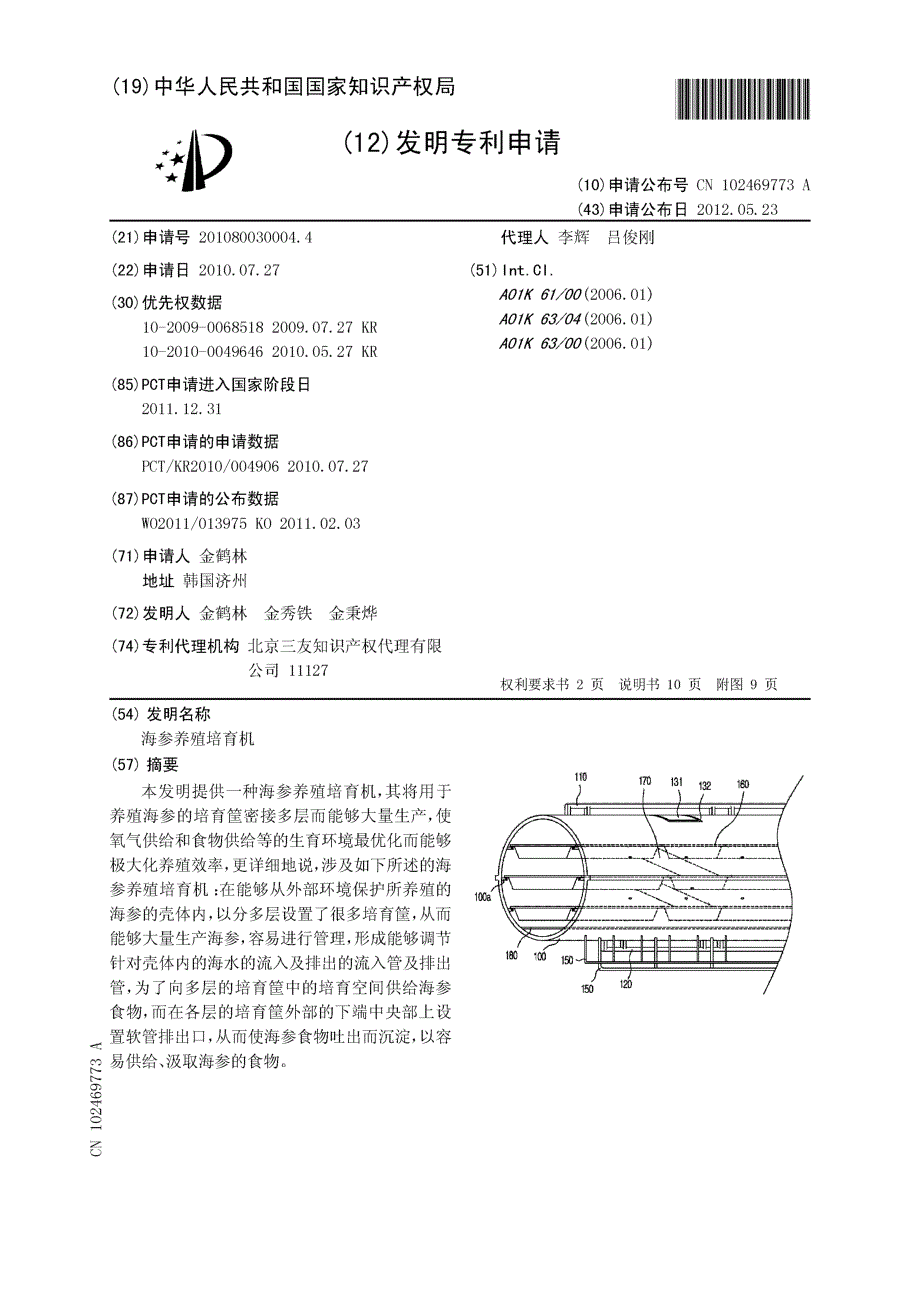 CN201080030004.4-海参养殖培育机_第1页