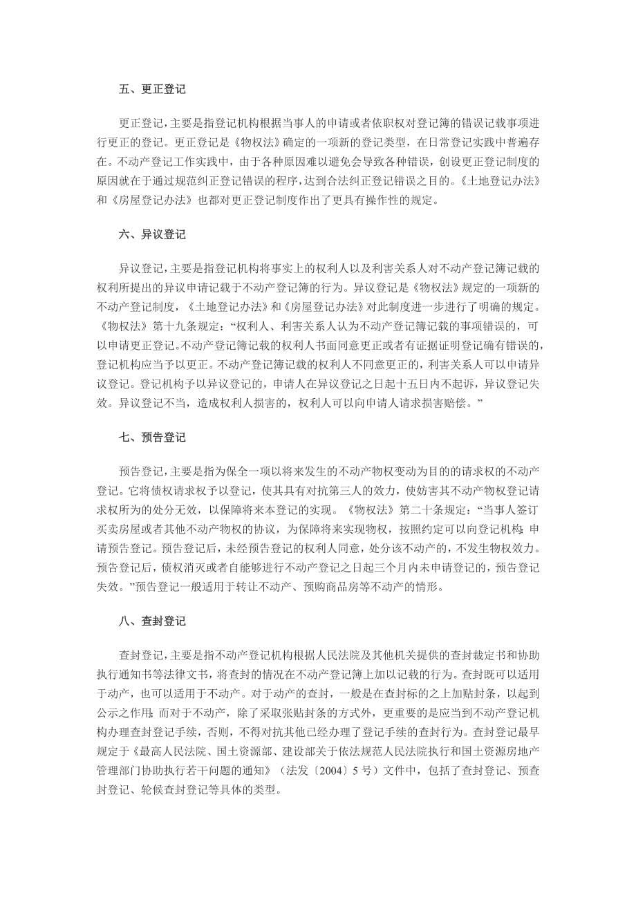 不动产登记暂行条例释义_第5页