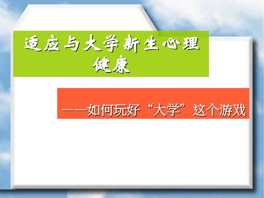 第二讲适应与大学新生心理健康_第1页