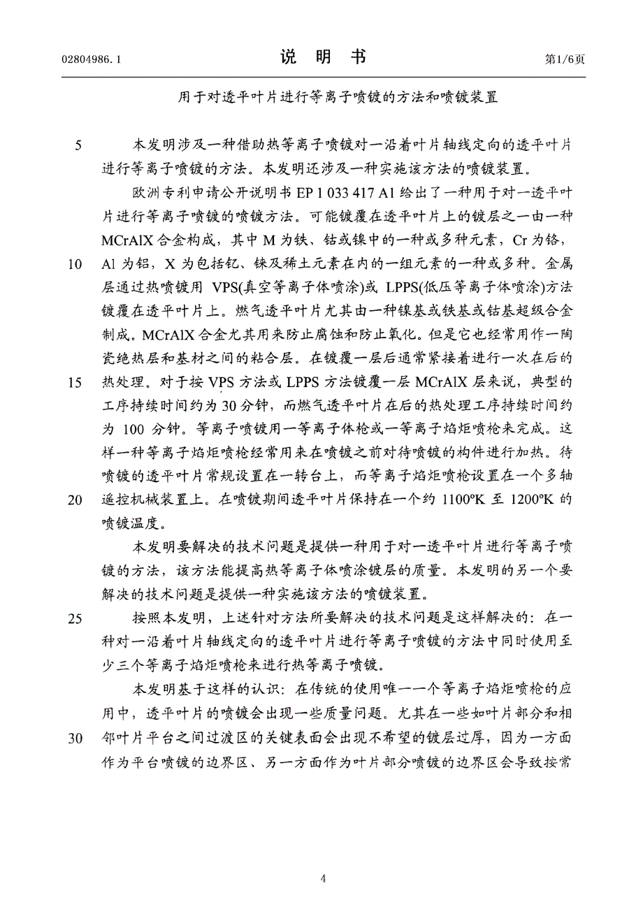 CN02804986.1-用于对透平叶片进行等离子喷镀的方法和喷镀装置_第4页