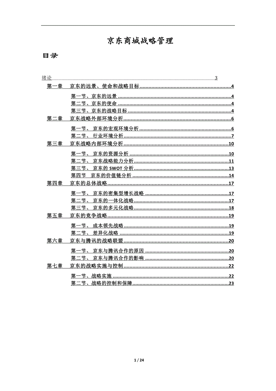 京东商城战略管理_第1页