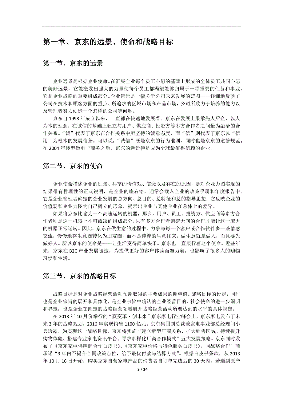 京东商城战略管理_第3页