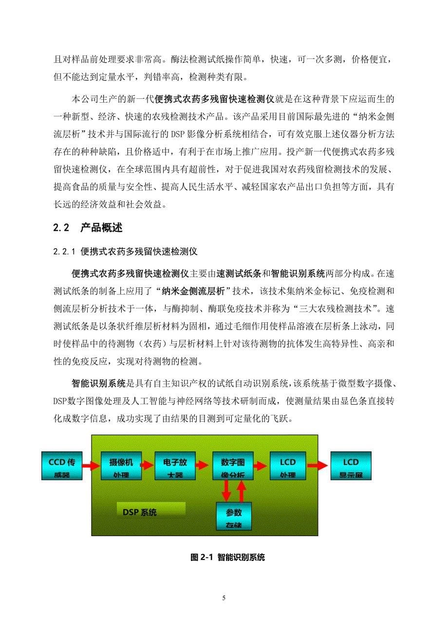 便携式农药残留快速检测仪创业计划书_第5页