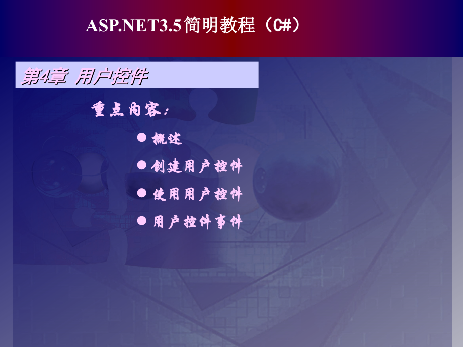 ASP.NET 3.5简明教程（中）_第3页