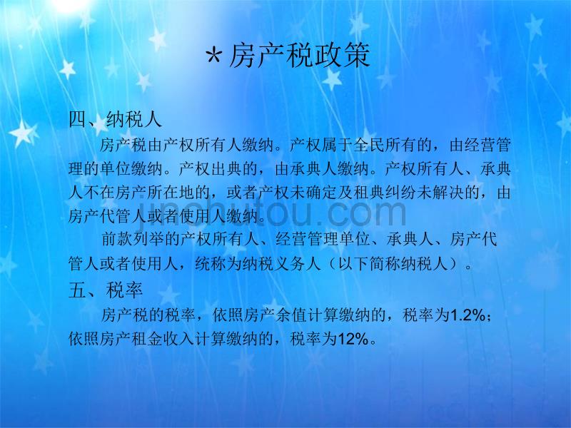 ppt-房产税城镇土地使用税税收政策_第5页