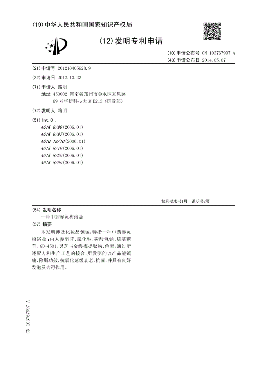 CN201210405928.9-一种中药参灵梅浴盐_第1页