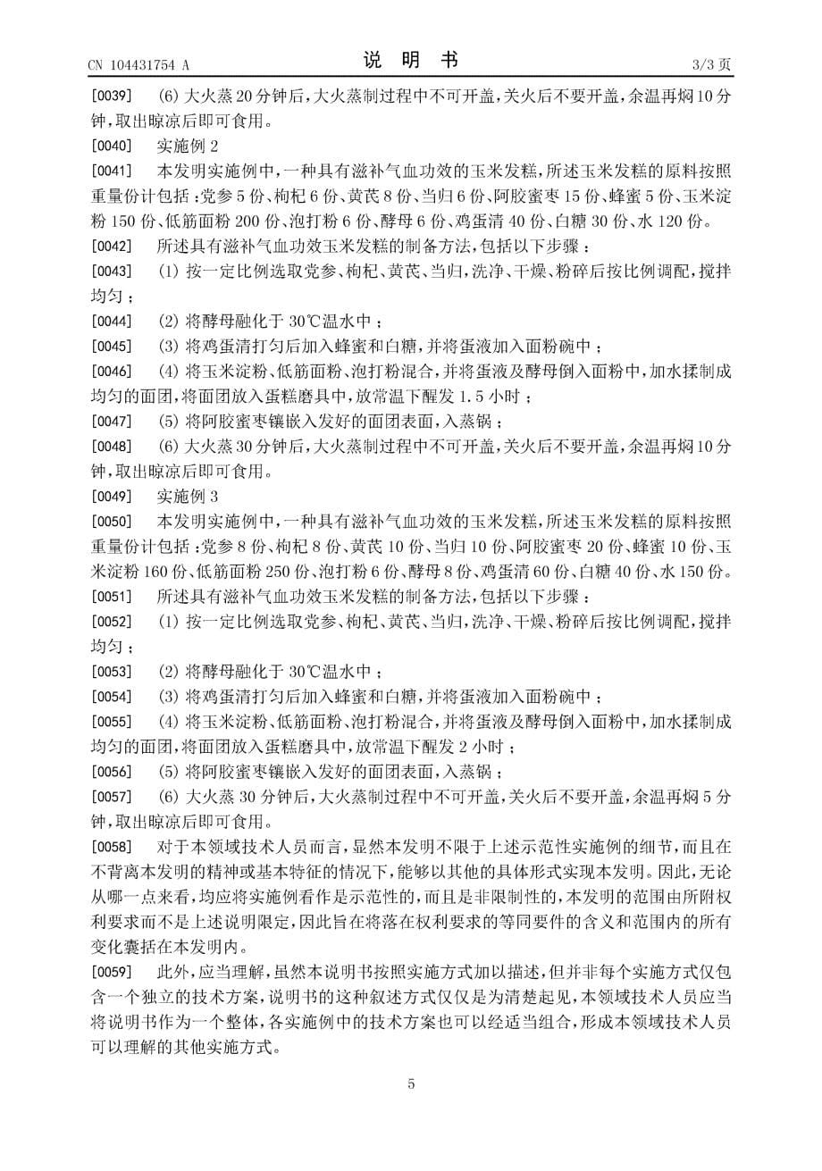 CN201410850491.9-一种具有滋补气血功效的玉米发糕及其制备方法_第5页