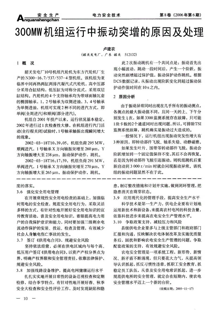 300MW机组运行中振动突增的原因及处理_第1页