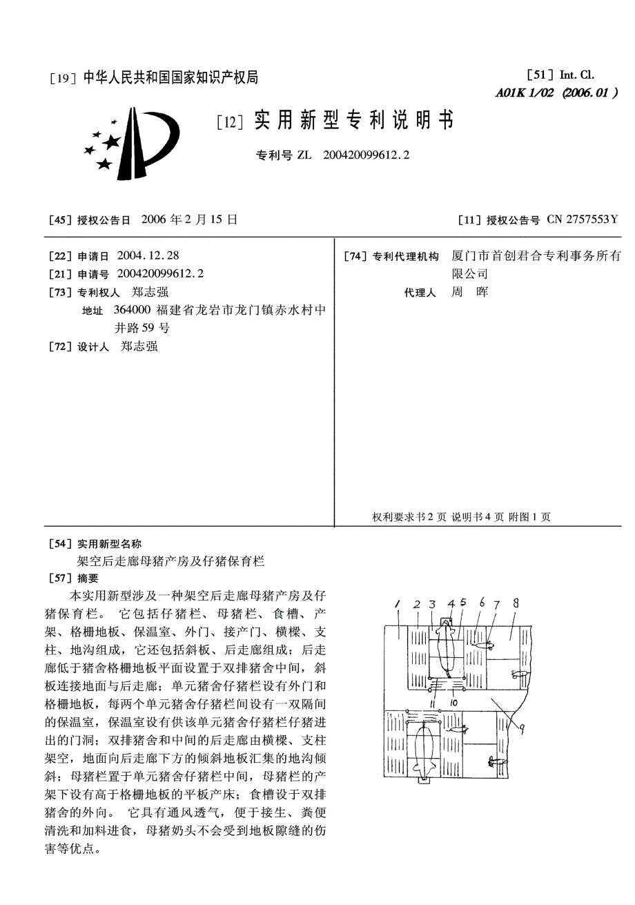 CN200420099612.2-架空后走廊母猪产房及仔猪保育栏_第1页