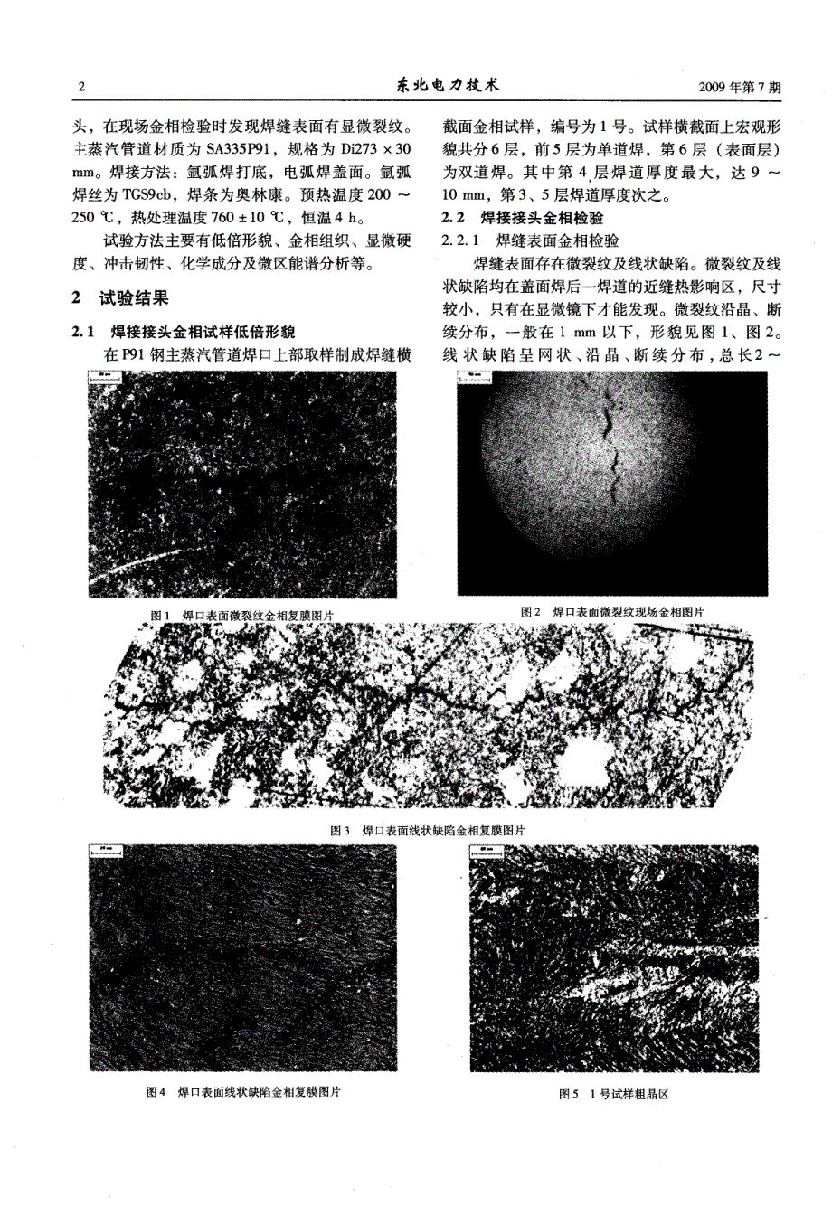 P91钢主蒸汽管道焊缝金相缺陷形态及其形成原因探讨_第2页