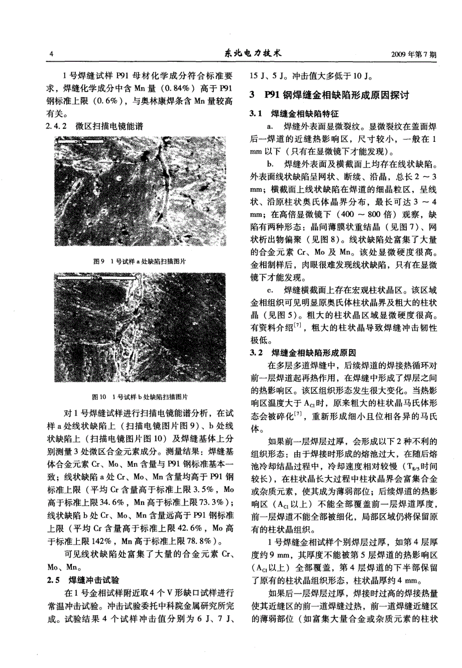 P91钢主蒸汽管道焊缝金相缺陷形态及其形成原因探讨_第4页