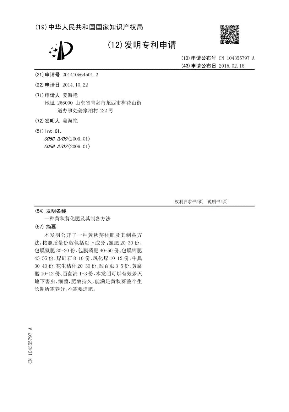 CN201410564501.2-一种黄秋葵化肥及其制备方法_第1页