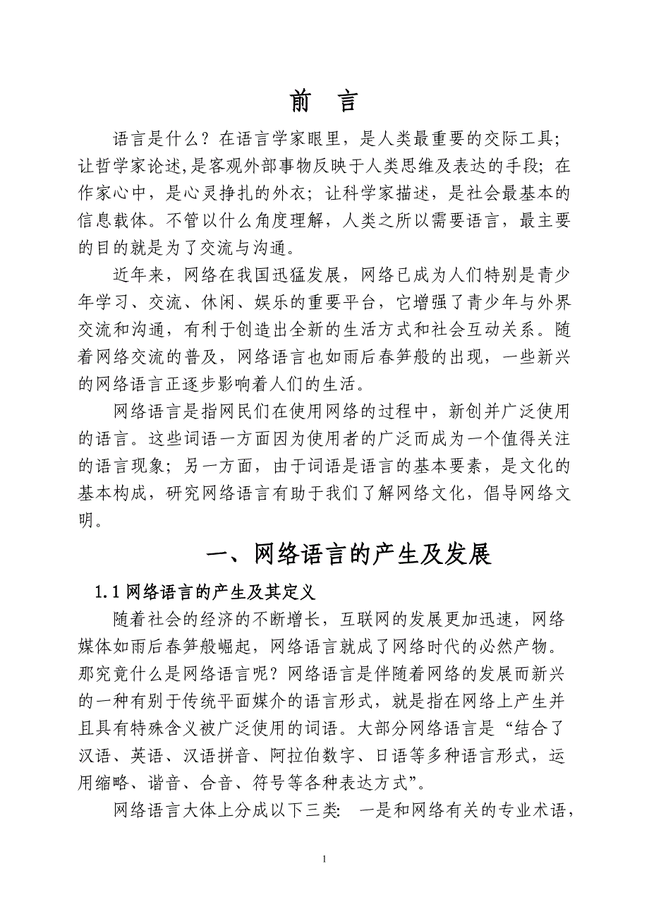 浅谈网络语言及其规范化_第1页