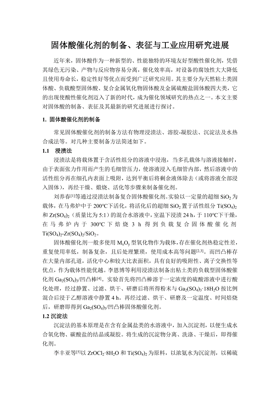 固体酸催化剂的制备、表征与工业应用研究进展_第1页