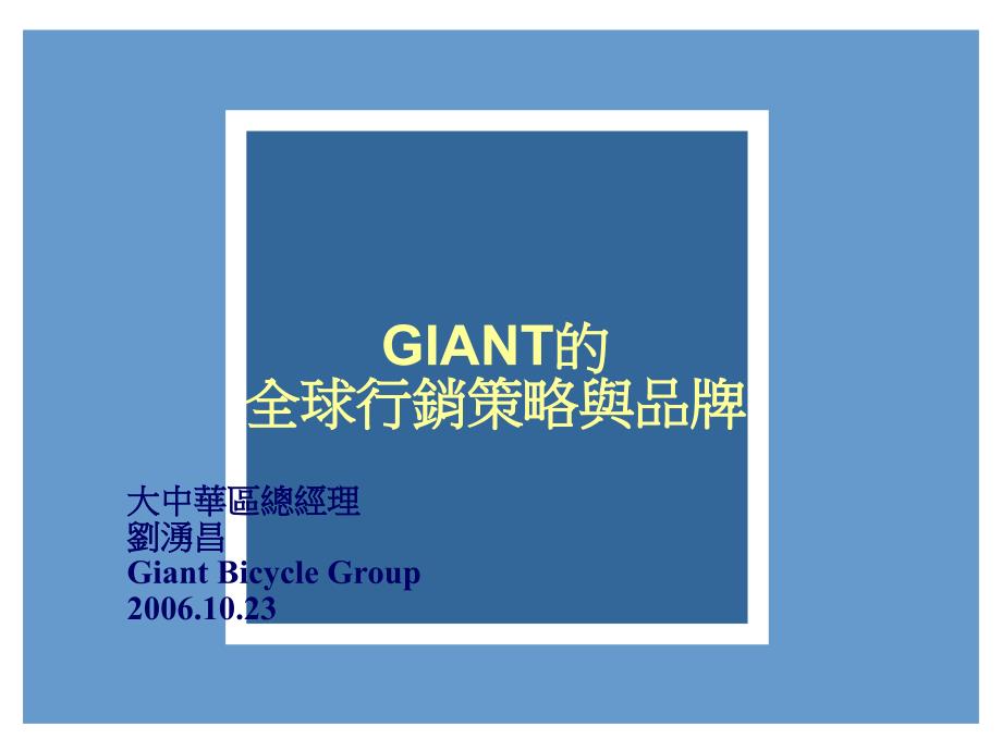GIANT的全球行銷策略與品牌_第1页