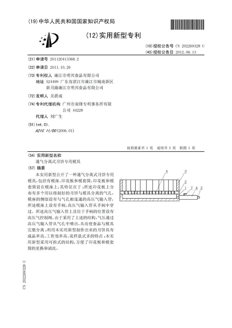 CN201120413368.2-通气分离式月饼专用模具_第1页