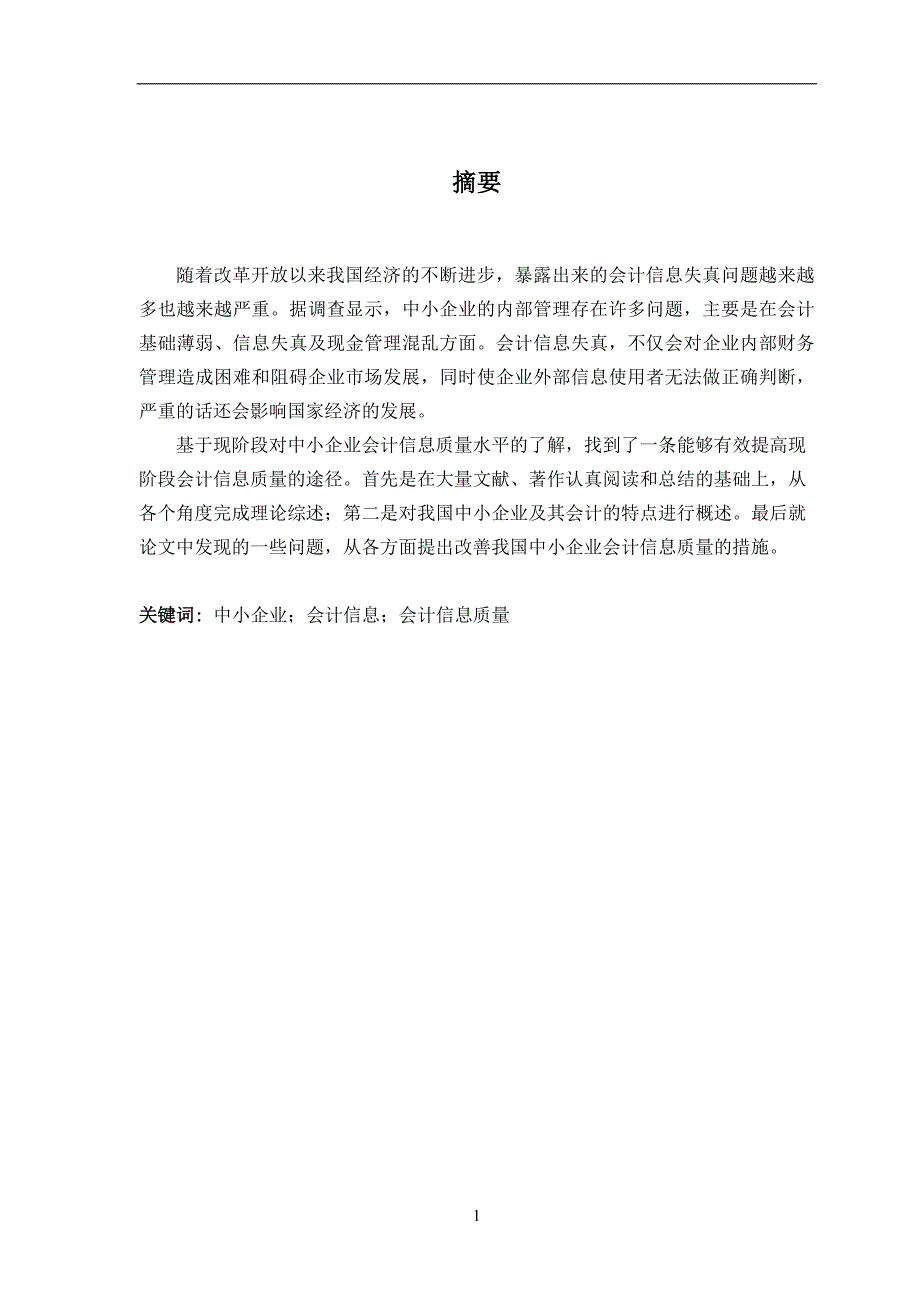 会计信息质量和会计信息质量特征的理论分析_第1页