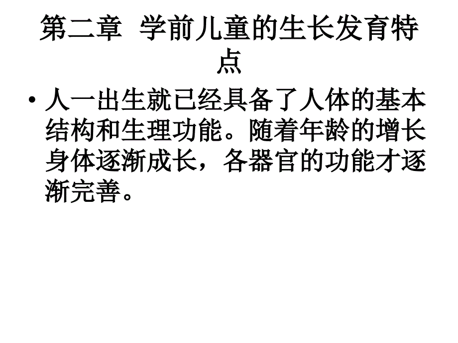 学前儿童的生长发育特点 ppt课件_第1页